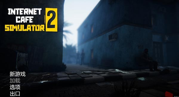 网吧模拟器2电脑版截图1