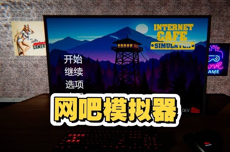 网吧模拟器电脑版免费截图1