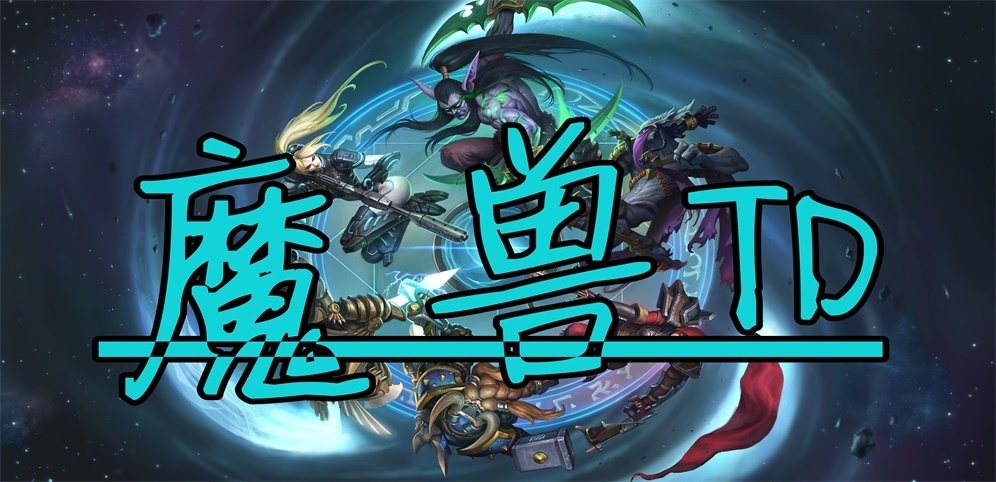 魔兽争霸3冰封王座td地图包截图1