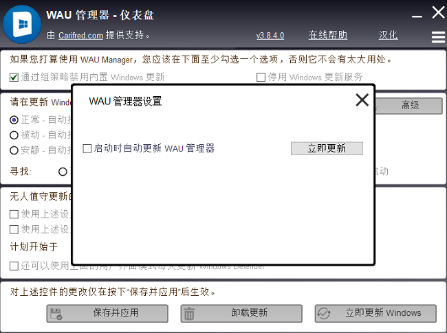 wau管理器汉化版(windows更新管理工具)截图1