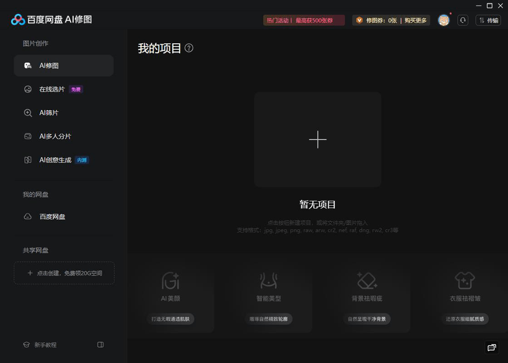 百度网盘ai修图软件截图1