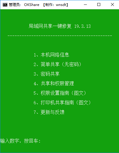 okshare局域网共享一键修复工具截图1