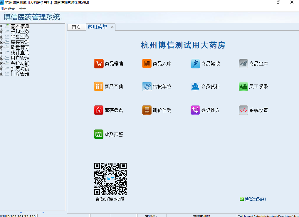 博信药店管理系统软件截图1