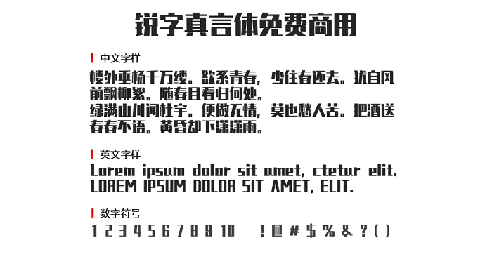 锐字真言体免费商用字体截图2