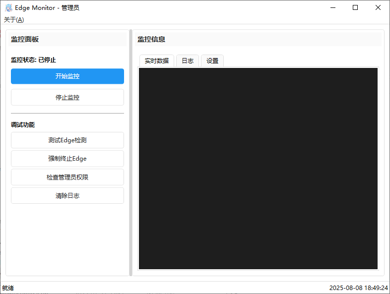 edge monitor浏览器监控软件截图1