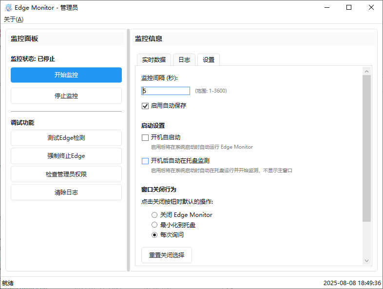 edge monitor浏览器监控软件截图2