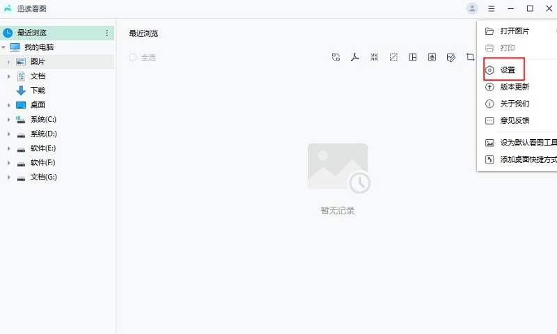 迅读看图电脑版截图2