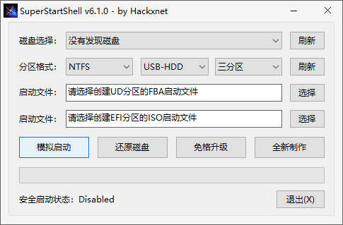 超级启动盘制作程序(SuperStartShell)截图1