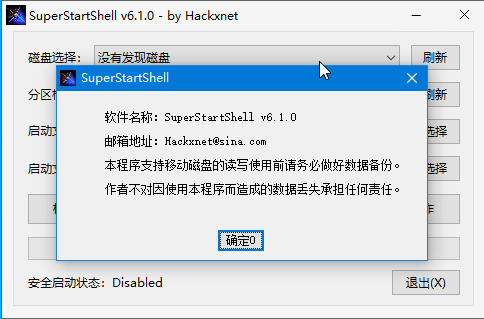 超级启动盘制作程序(SuperStartShell)截图2