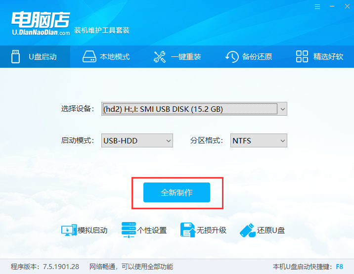 电脑店超级U盘启动盘制作工具v7.5截图1