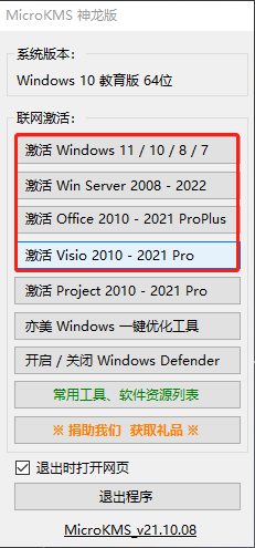 microkms神龙版激活工具截图2