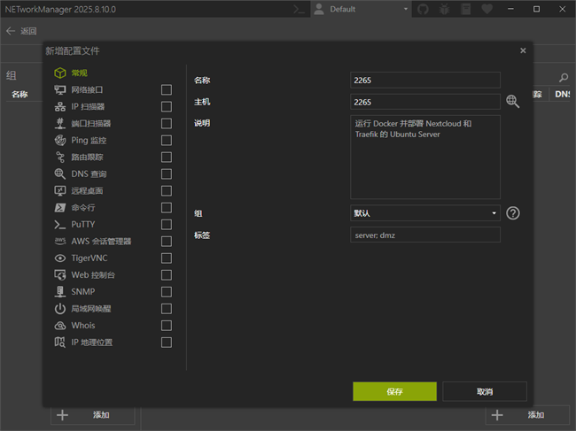 networkmanager网络工具中文免费版截图4