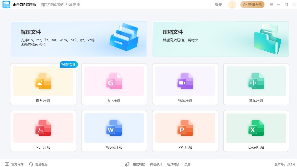 金舟ZIP解压缩工具截图1