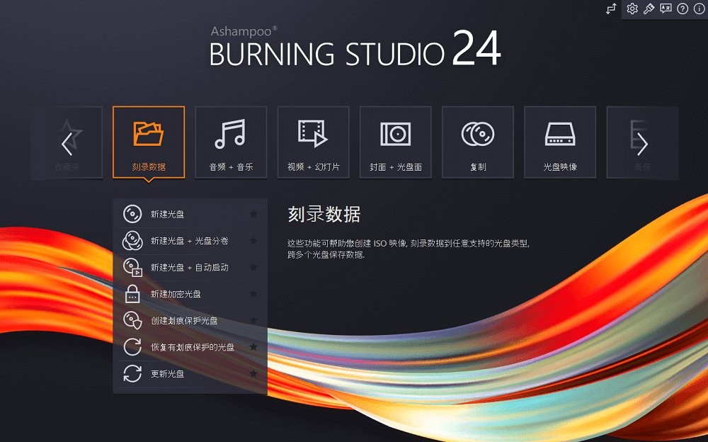 Ashampoo Burning Studio 24刻录软件截图1