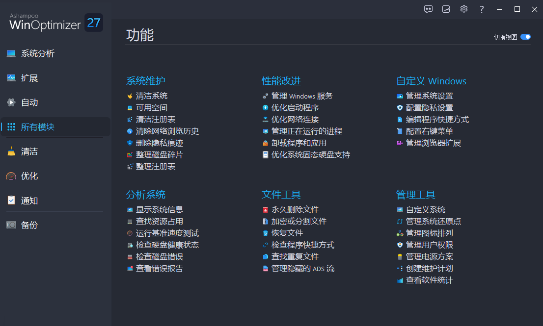 ashampoo winoptimizer27截图1