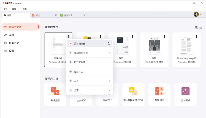 ilovepdf在线转换软件电脑版截图2