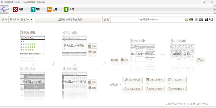水晶排课系统截图4