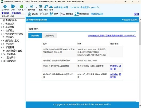 四维排课软件免费版截图2