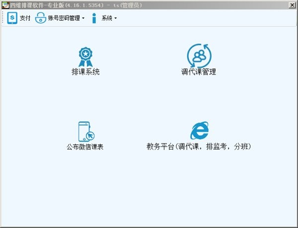 四维排课软件免费版截图3