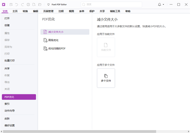 福昕高级pdf编辑器永久授权激活版截图3