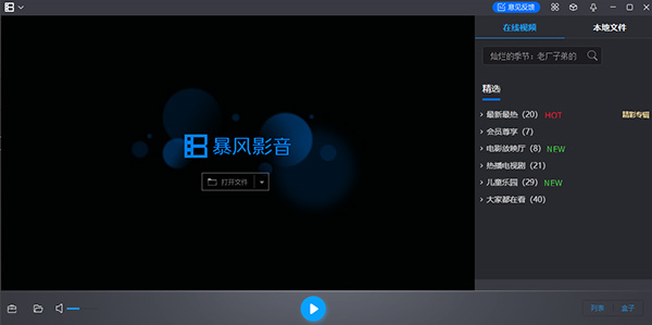 暴风影音5电脑版安装包截图1