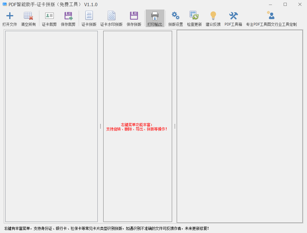 pdf智能助手证卡拼版免费工具(身份证裁剪助手)截图1
