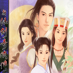 新仙剑奇侠传单机电脑版