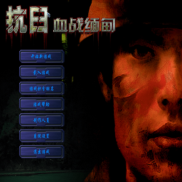 抗日血战缅甸游戏