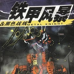 铁甲风暴单机版电脑版