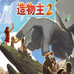 造物主2中文版(reus2)