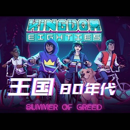 王国80年代电脑版(Kingdom Eighties)