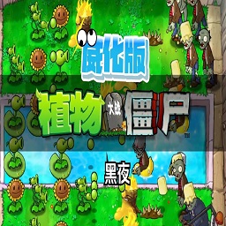 植物大战僵尸威化版电脑版