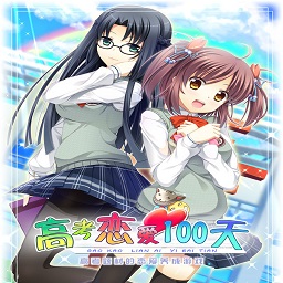 高考恋爱一百天完整版