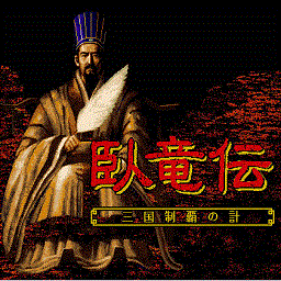 卧龙传单机游戏