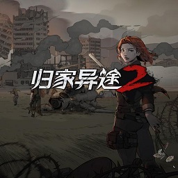 归家异途2革命电脑版