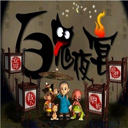百鬼夜宴游戏