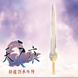 轩辕剑3外传天之痕简体中文版