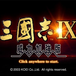 三国志9威力加强版中文版免安装