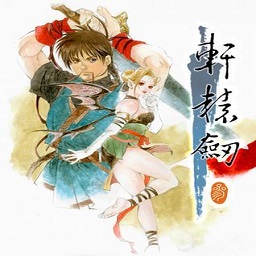 轩辕剑3云和山的彼端电脑版