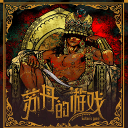 苏丹的游戏电脑版(Sultans Game)