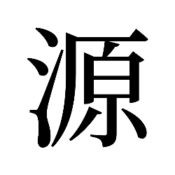 思源宋体字体免费