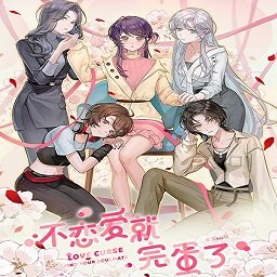 不恋爱就完蛋了游戏