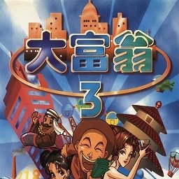 大富翁3电脑版(dosbox)