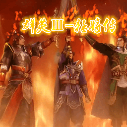 三国群英传3猛将传