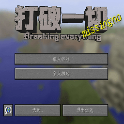 我的世界MITE打破一切电脑版