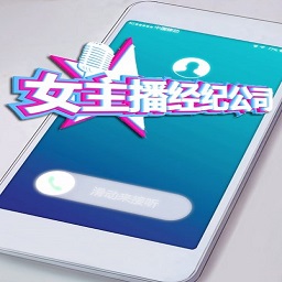 女主播经纪公司游戏