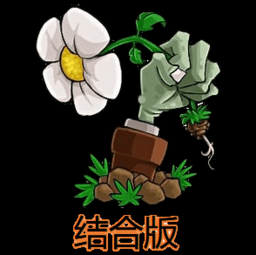 植物大战僵尸结合版迷你游戏