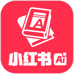 小红书智能助手电脑版