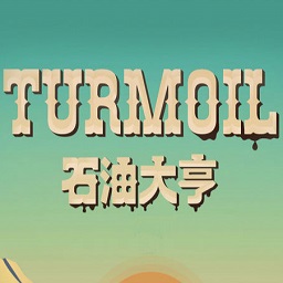 石油大亨游戏(Turmoil)