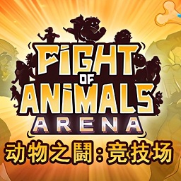 动物之斗竞技场电脑版